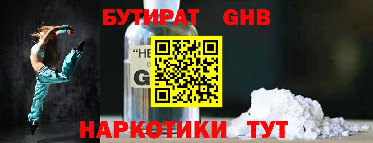 БУТИРАТ GHB Обнинск