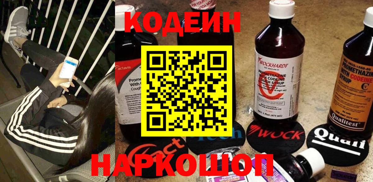 Codein напиток Lean (лин) Обнинск